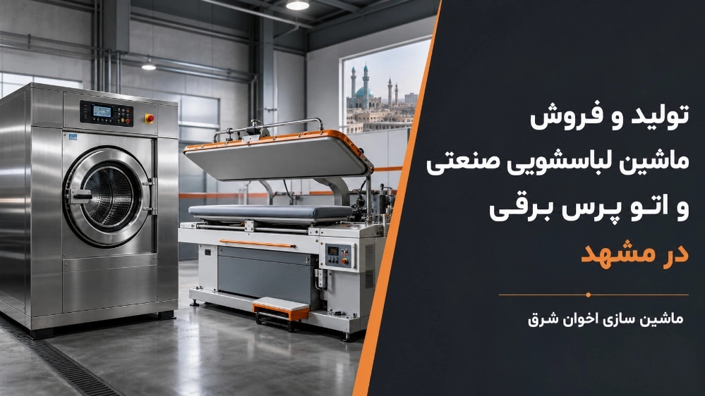 إنتاج وبيع الغسالات الصناعية والمكبس الكهربائي في مشهد