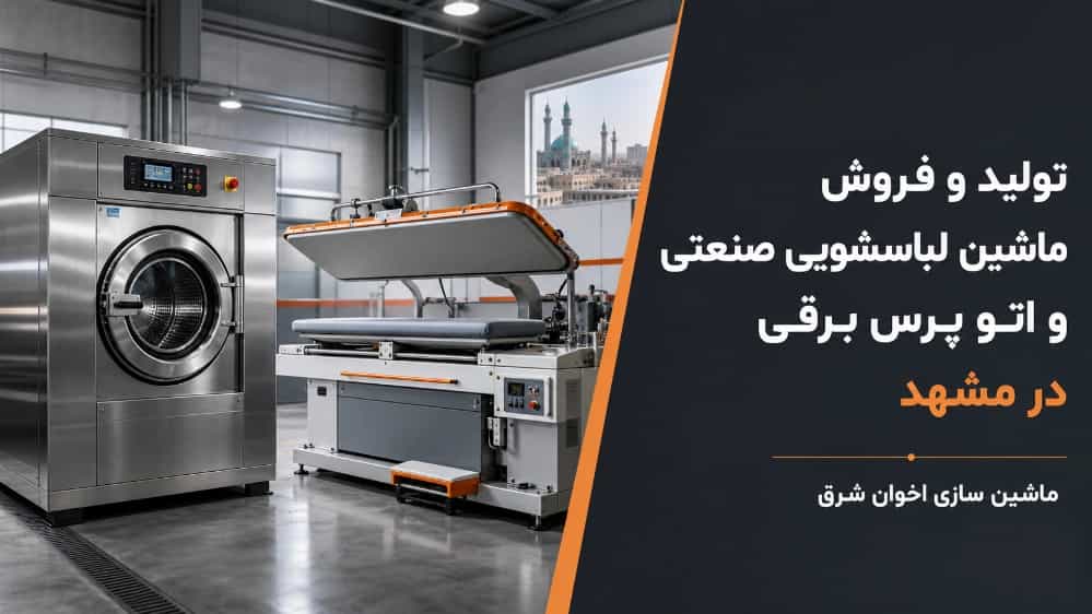 Meşhed'de endüstriyel çamaşır makinesi ve elektrikli pres üretimi ve satışı